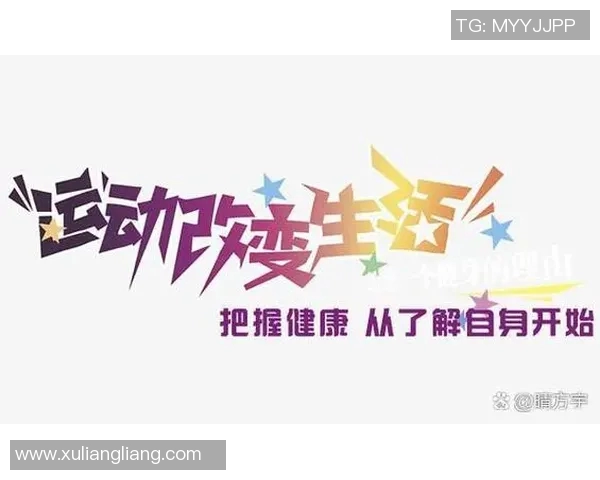 打造健康生活方式：从培养运动习惯开始，改变你的身体与心态