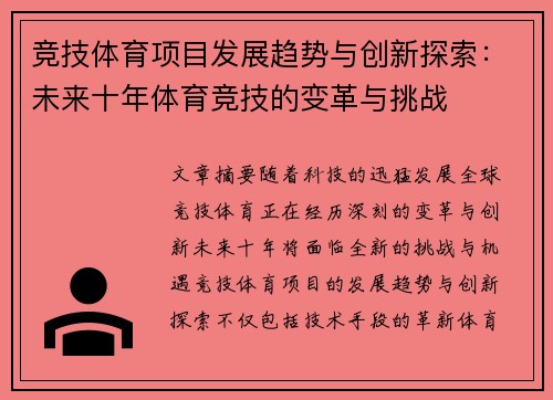 竞技体育项目发展趋势与创新探索：未来十年体育竞技的变革与挑战