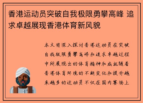 香港运动员突破自我极限勇攀高峰 追求卓越展现香港体育新风貌