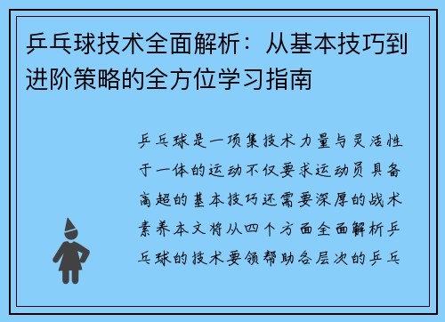 乒乓球技术全面解析：从基本技巧到进阶策略的全方位学习指南