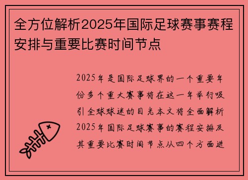 全方位解析2025年国际足球赛事赛程安排与重要比赛时间节点