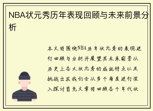 NBA状元秀历年表现回顾与未来前景分析