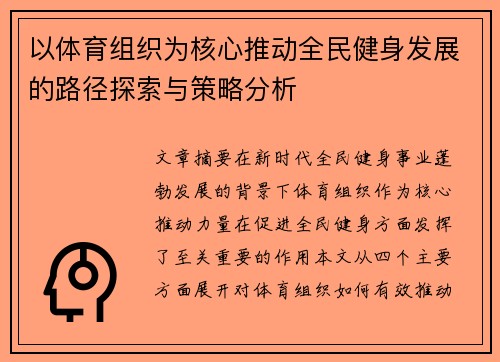 以体育组织为核心推动全民健身发展的路径探索与策略分析