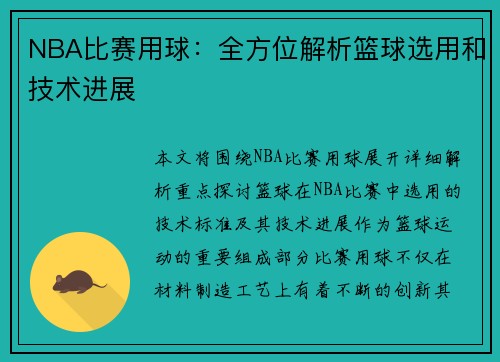 NBA比赛用球：全方位解析篮球选用和技术进展