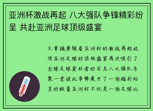 亚洲杯激战再起 八大强队争锋精彩纷呈 共赴亚洲足球顶级盛宴