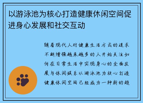 以游泳池为核心打造健康休闲空间促进身心发展和社交互动