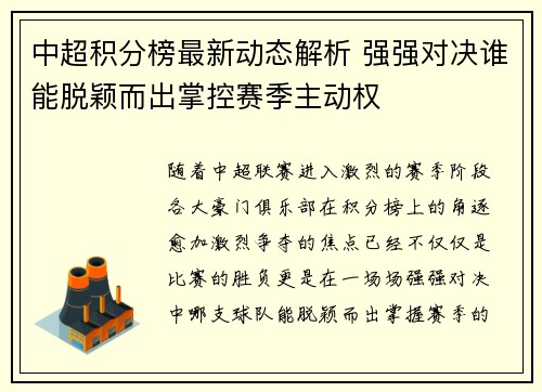 中超积分榜最新动态解析 强强对决谁能脱颖而出掌控赛季主动权