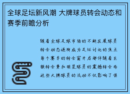 全球足坛新风潮 大牌球员转会动态和赛季前瞻分析