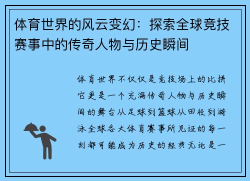 体育世界的风云变幻：探索全球竞技赛事中的传奇人物与历史瞬间