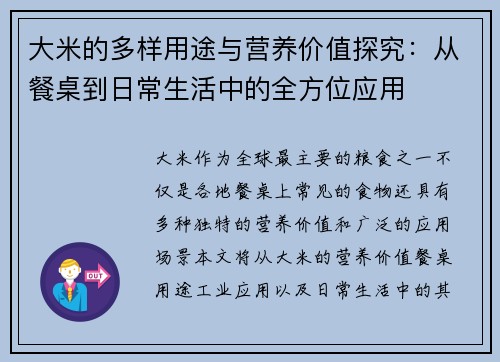 大米的多样用途与营养价值探究：从餐桌到日常生活中的全方位应用