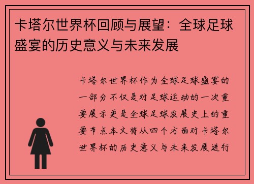 卡塔尔世界杯回顾与展望：全球足球盛宴的历史意义与未来发展