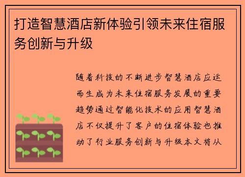 打造智慧酒店新体验引领未来住宿服务创新与升级