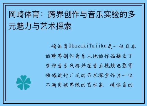 岡崎体育：跨界创作与音乐实验的多元魅力与艺术探索