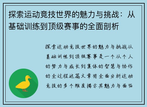 探索运动竞技世界的魅力与挑战：从基础训练到顶级赛事的全面剖析