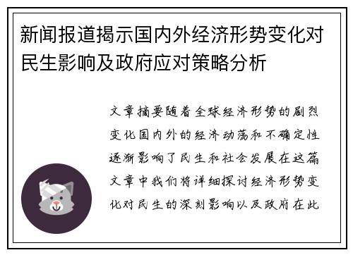 新闻报道揭示国内外经济形势变化对民生影响及政府应对策略分析