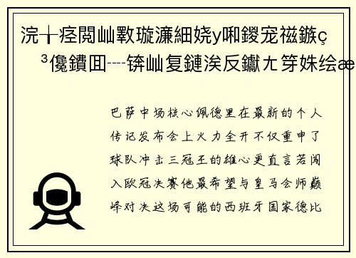 浣╁痉閲屾斁璇濓細娆у啝鍐宠禌鏃犳儳鐨囬┈锛屾复鏈涘反钀ㄤ笌姝绘晫宸呭嘲瀵瑰喅