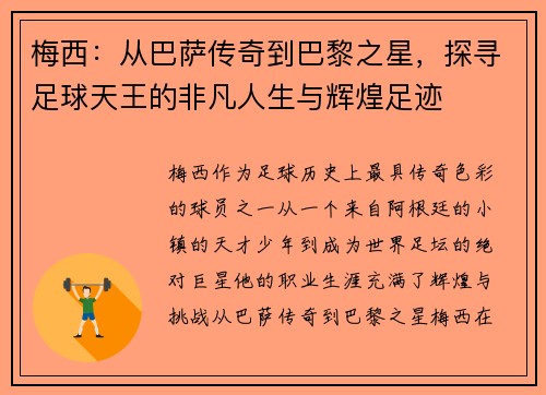 梅西：从巴萨传奇到巴黎之星，探寻足球天王的非凡人生与辉煌足迹