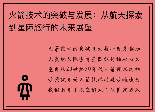 火箭技术的突破与发展：从航天探索到星际旅行的未来展望