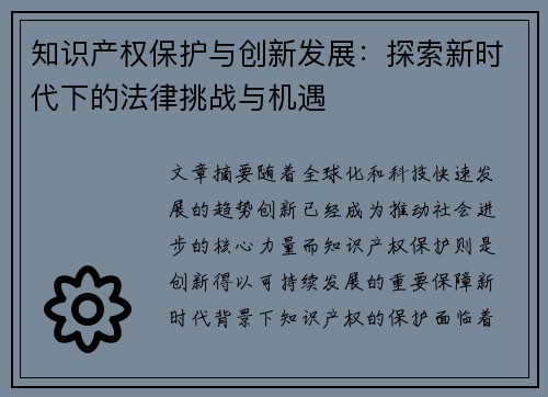 知识产权保护与创新发展：探索新时代下的法律挑战与机遇