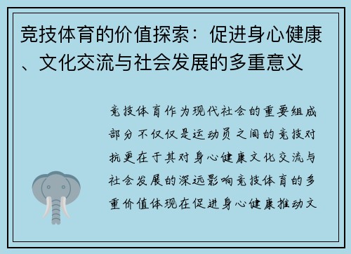 竞技体育的价值探索：促进身心健康、文化交流与社会发展的多重意义