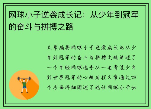 网球小子逆袭成长记：从少年到冠军的奋斗与拼搏之路