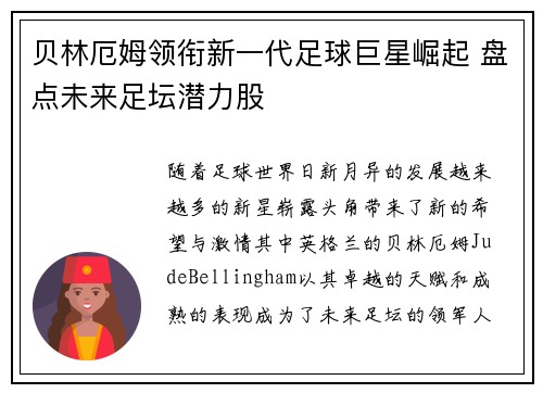 贝林厄姆领衔新一代足球巨星崛起 盘点未来足坛潜力股