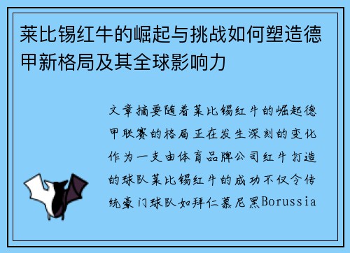莱比锡红牛的崛起与挑战如何塑造德甲新格局及其全球影响力