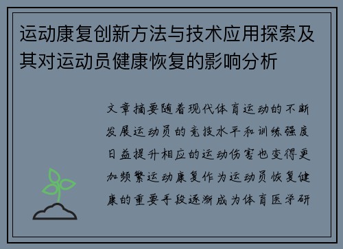 运动康复创新方法与技术应用探索及其对运动员健康恢复的影响分析