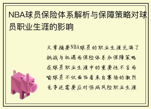 NBA球员保险体系解析与保障策略对球员职业生涯的影响