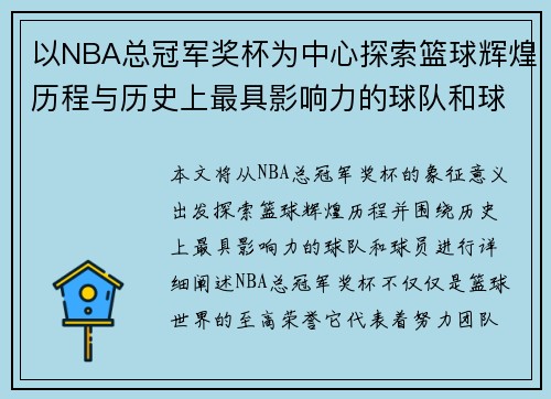以NBA总冠军奖杯为中心探索篮球辉煌历程与历史上最具影响力的球队和球员