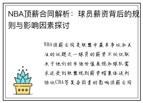 NBA顶薪合同解析：球员薪资背后的规则与影响因素探讨