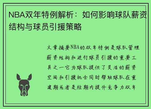NBA双年特例解析：如何影响球队薪资结构与球员引援策略