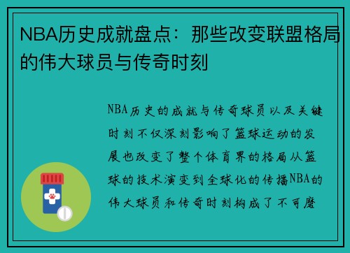 NBA历史成就盘点：那些改变联盟格局的伟大球员与传奇时刻