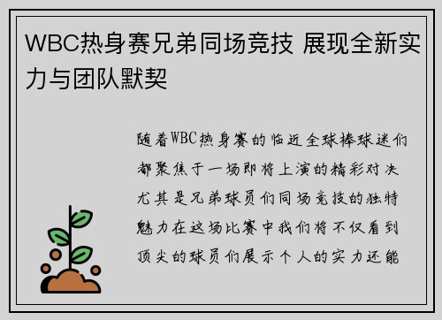 WBC热身赛兄弟同场竞技 展现全新实力与团队默契