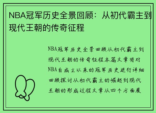NBA冠军历史全景回顾：从初代霸主到现代王朝的传奇征程