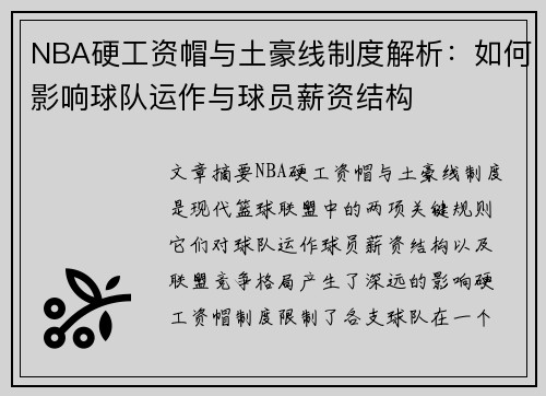 NBA硬工资帽与土豪线制度解析：如何影响球队运作与球员薪资结构