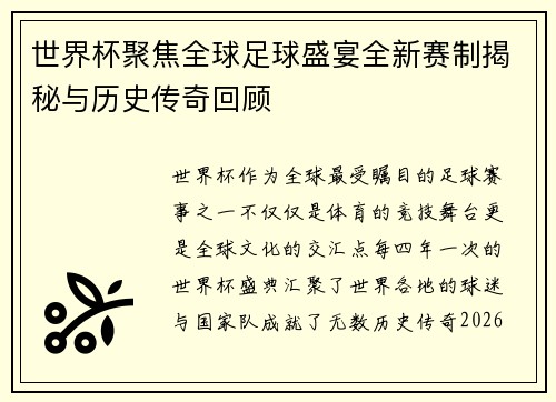 世界杯聚焦全球足球盛宴全新赛制揭秘与历史传奇回顾