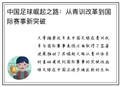 中国足球崛起之路：从青训改革到国际赛事新突破