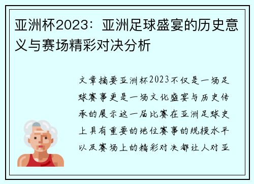 亚洲杯2023：亚洲足球盛宴的历史意义与赛场精彩对决分析