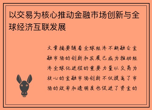 以交易为核心推动金融市场创新与全球经济互联发展