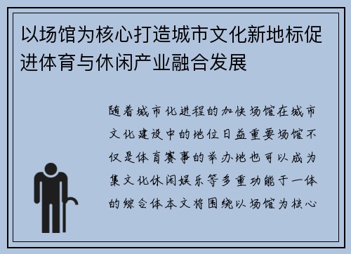 以场馆为核心打造城市文化新地标促进体育与休闲产业融合发展