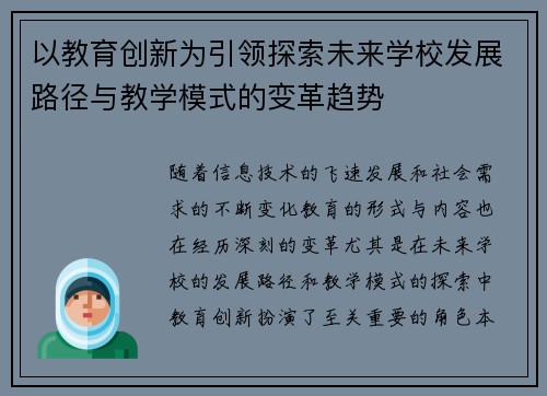 以教育创新为引领探索未来学校发展路径与教学模式的变革趋势