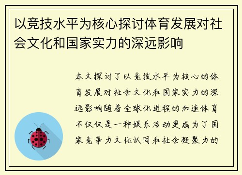 以竞技水平为核心探讨体育发展对社会文化和国家实力的深远影响