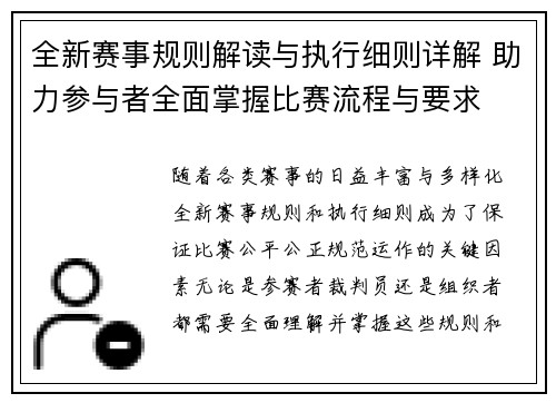全新赛事规则解读与执行细则详解 助力参与者全面掌握比赛流程与要求