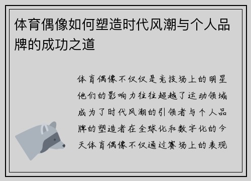 体育偶像如何塑造时代风潮与个人品牌的成功之道