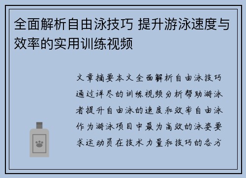 全面解析自由泳技巧 提升游泳速度与效率的实用训练视频