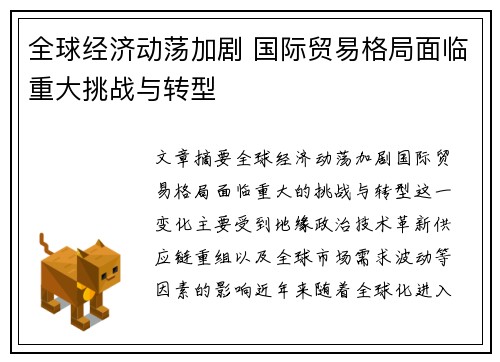全球经济动荡加剧 国际贸易格局面临重大挑战与转型