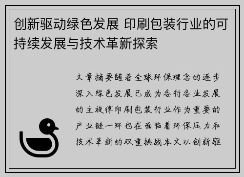 创新驱动绿色发展 印刷包装行业的可持续发展与技术革新探索