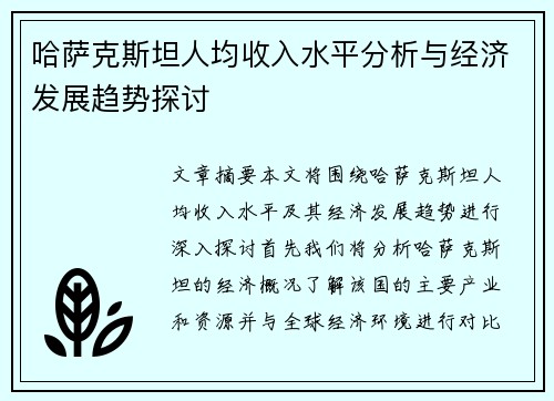 哈萨克斯坦人均收入水平分析与经济发展趋势探讨