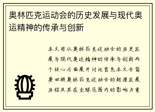 奥林匹克运动会的历史发展与现代奥运精神的传承与创新